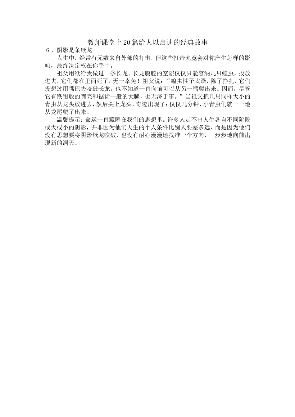 教师课堂上20篇给人以启迪的经典故事之六_第1页