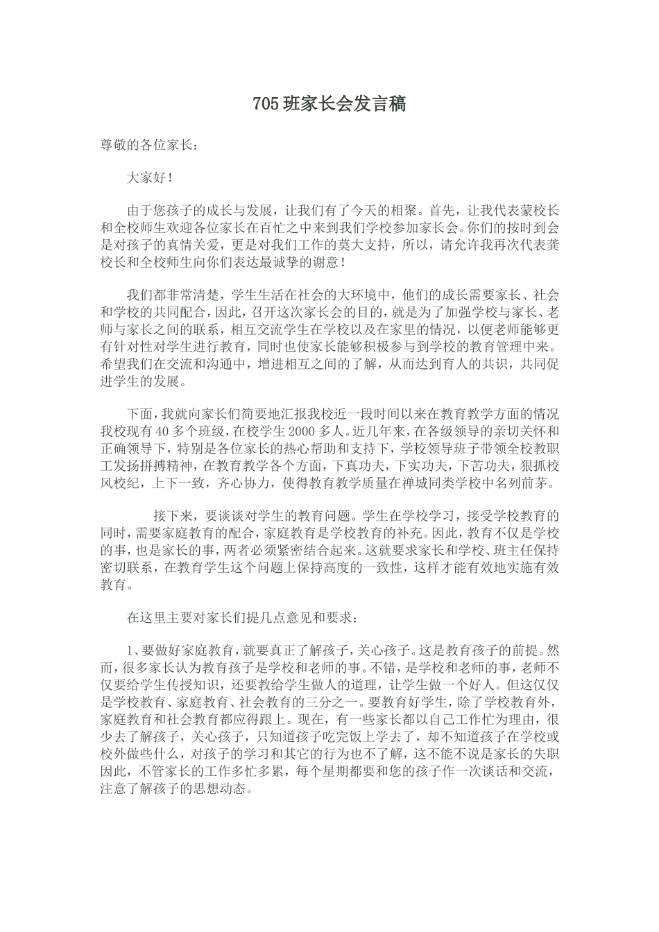 2015年春季705班家长会发言稿_第1页