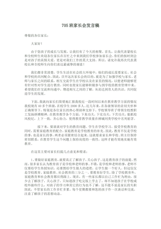 2015年春季705班家长会发言稿