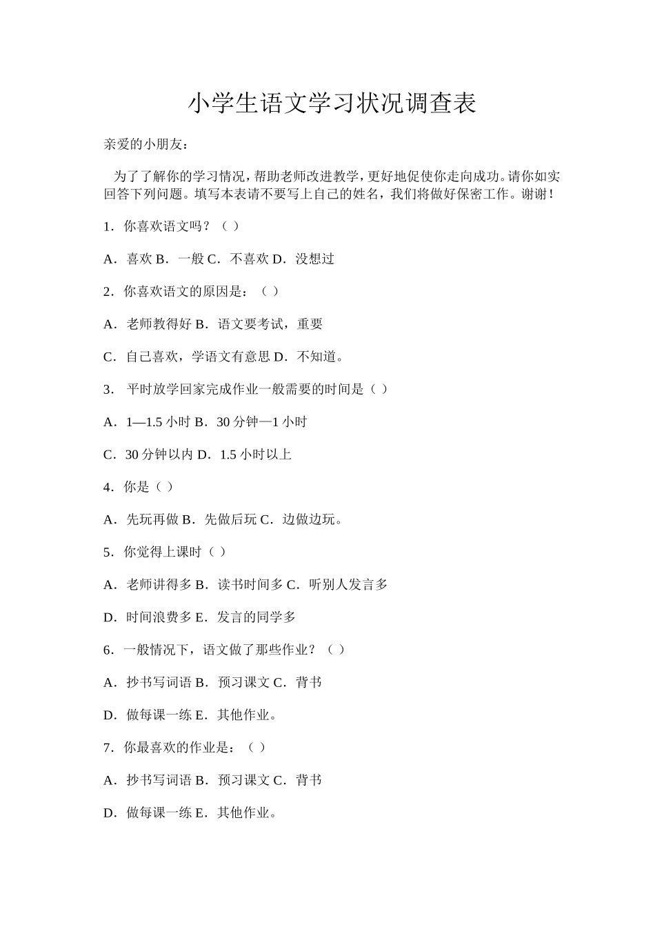 小学语文学习问卷调查_第1页