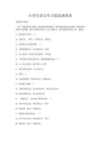 小学语文学习问卷调查