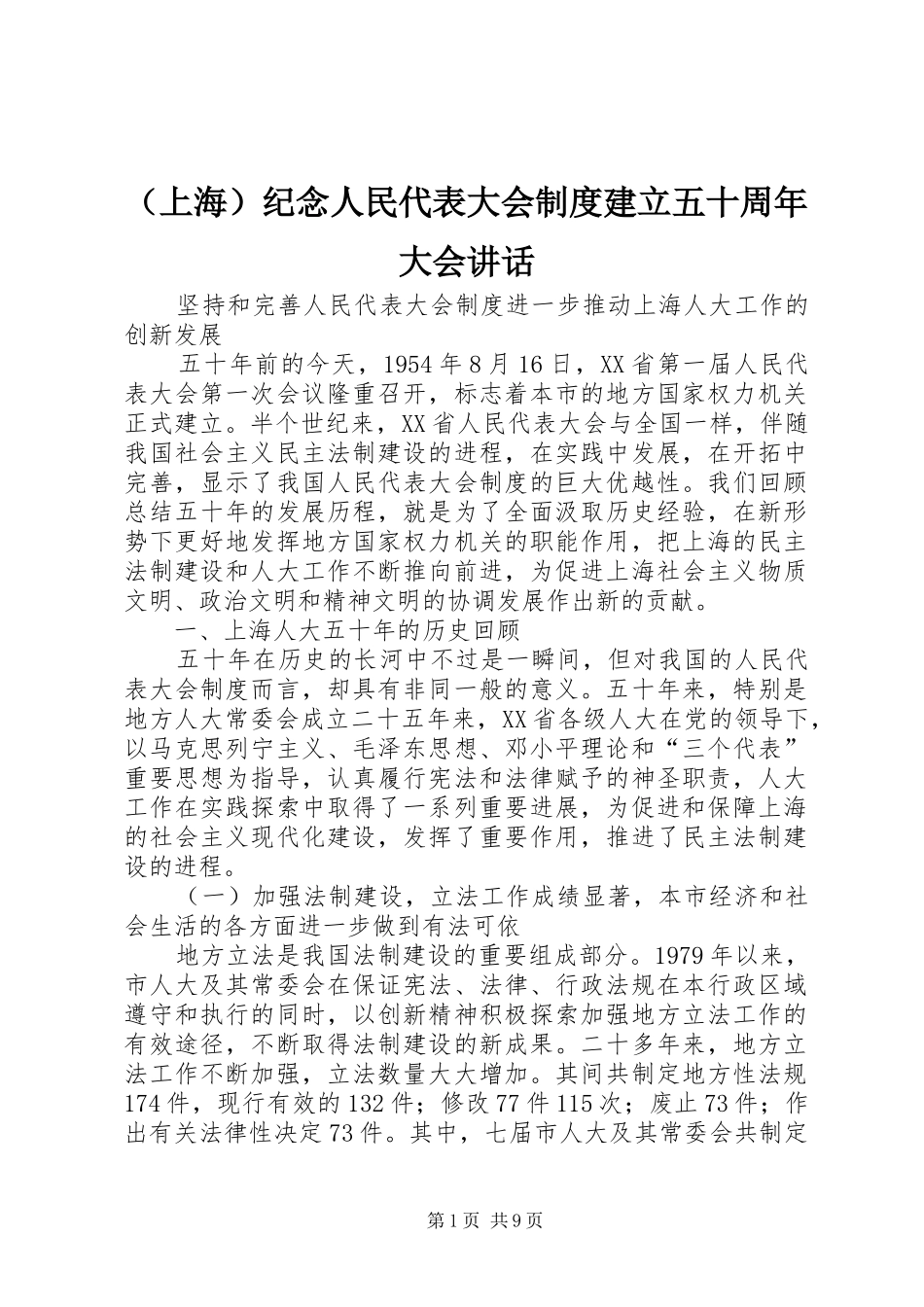 （上海）纪念人民代表大会制度建立五十周年大会讲话_第1页
