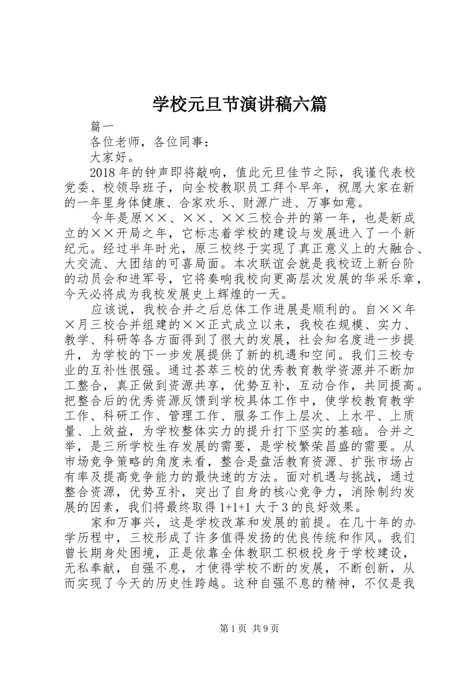 学校元旦节演讲稿六篇_第1页