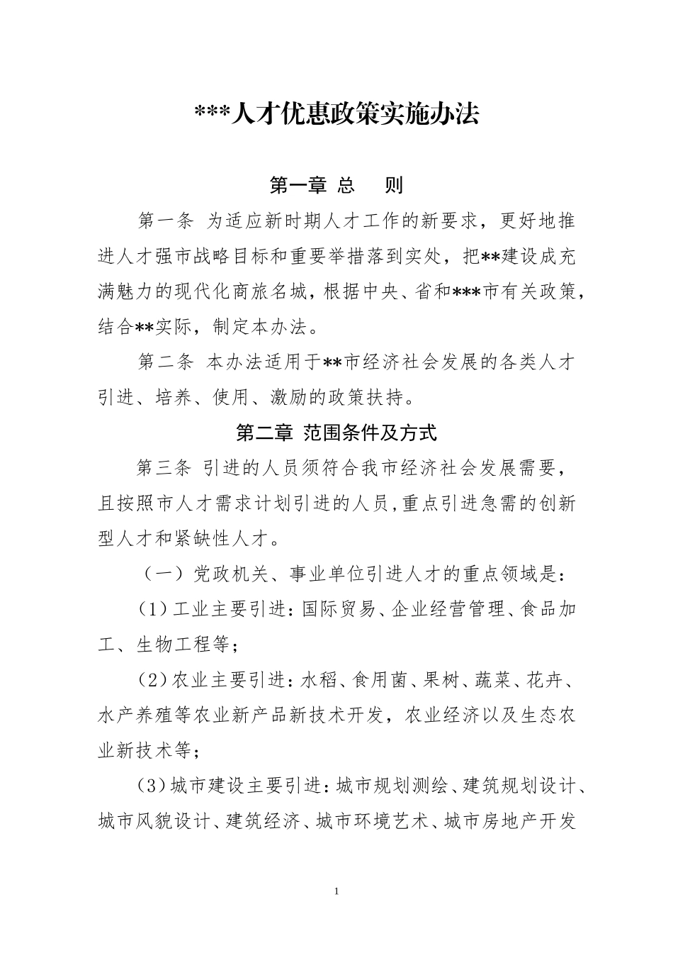 人才优惠政策实施办法_第1页