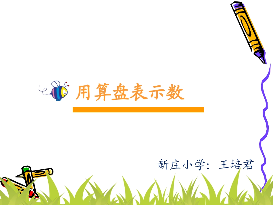 用算盘表示数_第1页