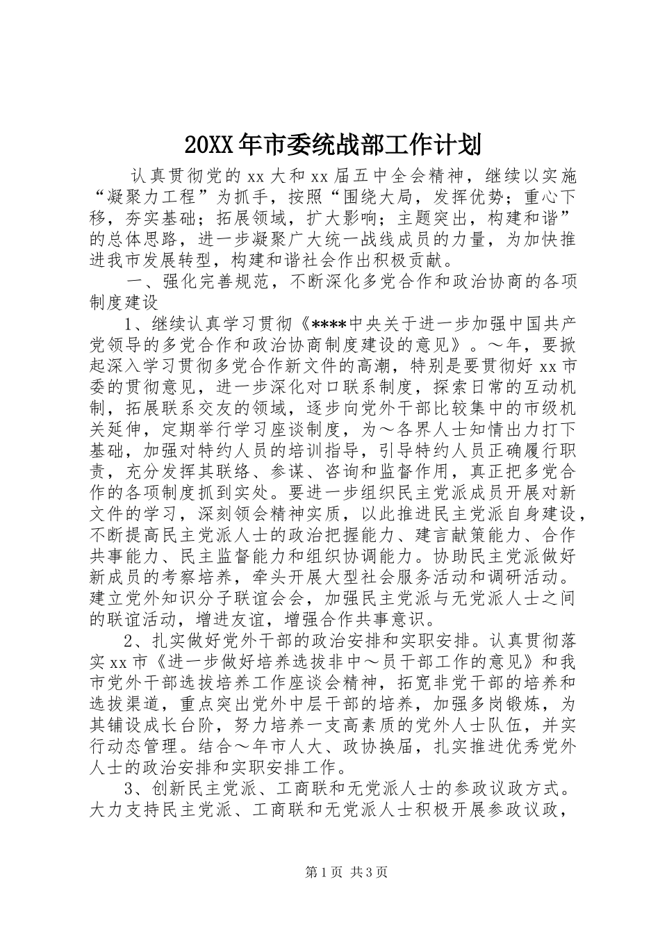 20XX年市委统战部工作计划 _第1页