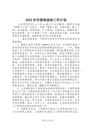 20XX年市委统战部工作计划 