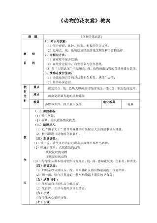 《动物的花衣裳》教案