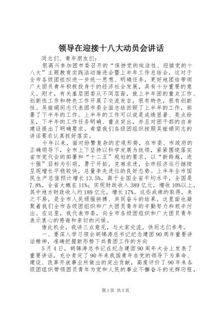 领导在迎接十八大动员会讲话