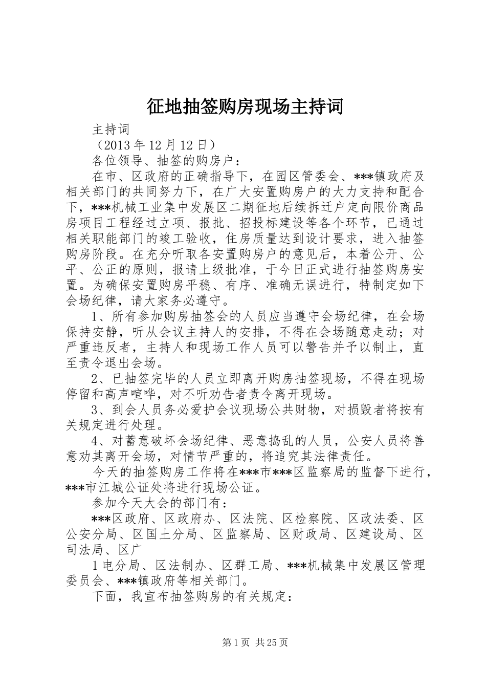 征地抽签购房现场主持词_第1页