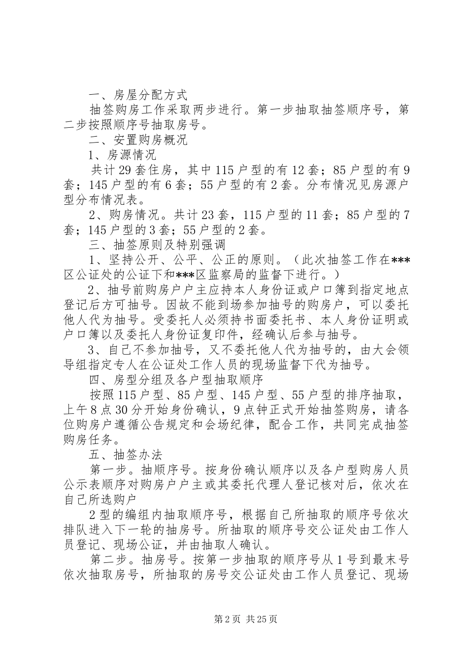征地抽签购房现场主持词_第2页
