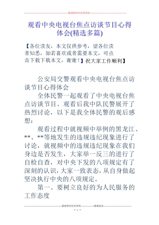 观看中央电视台焦点访谈节目心得体会(精选多篇)