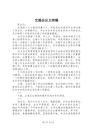 交通会议主持稿