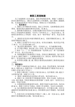 教职工奖惩制度