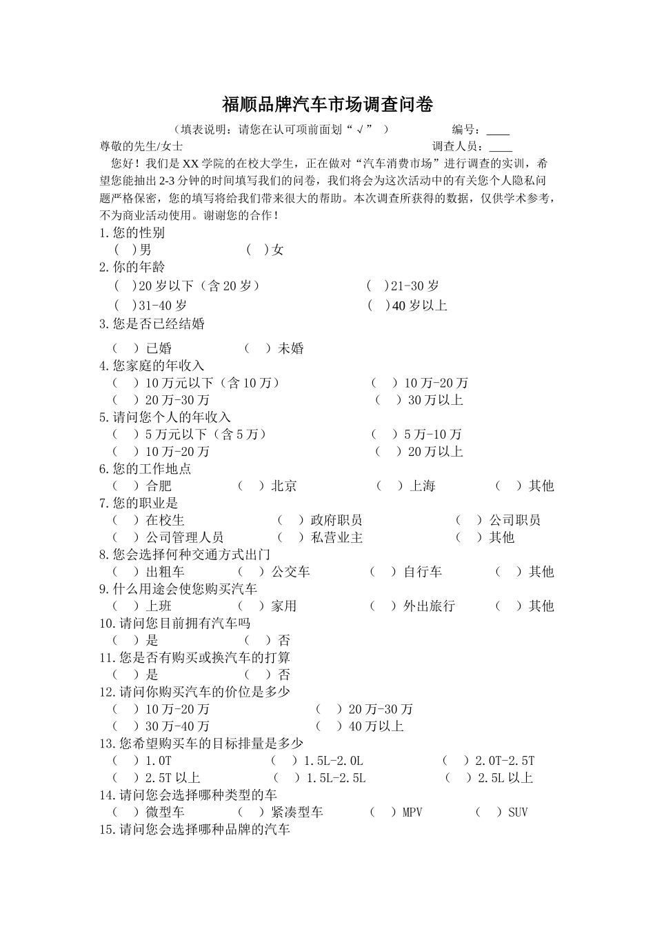 品牌汽车市场调查问卷_第1页