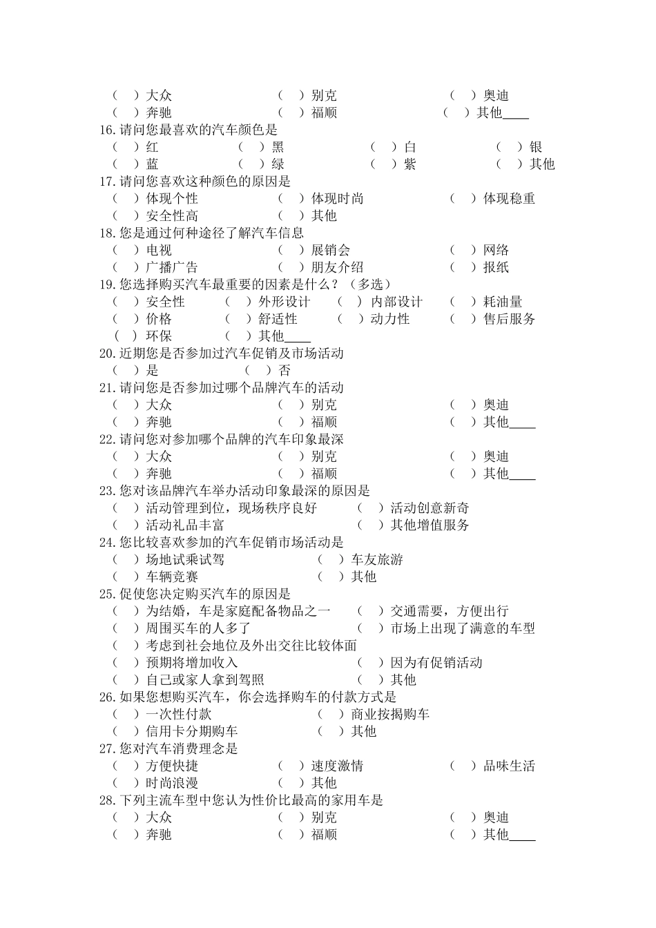 品牌汽车市场调查问卷_第2页