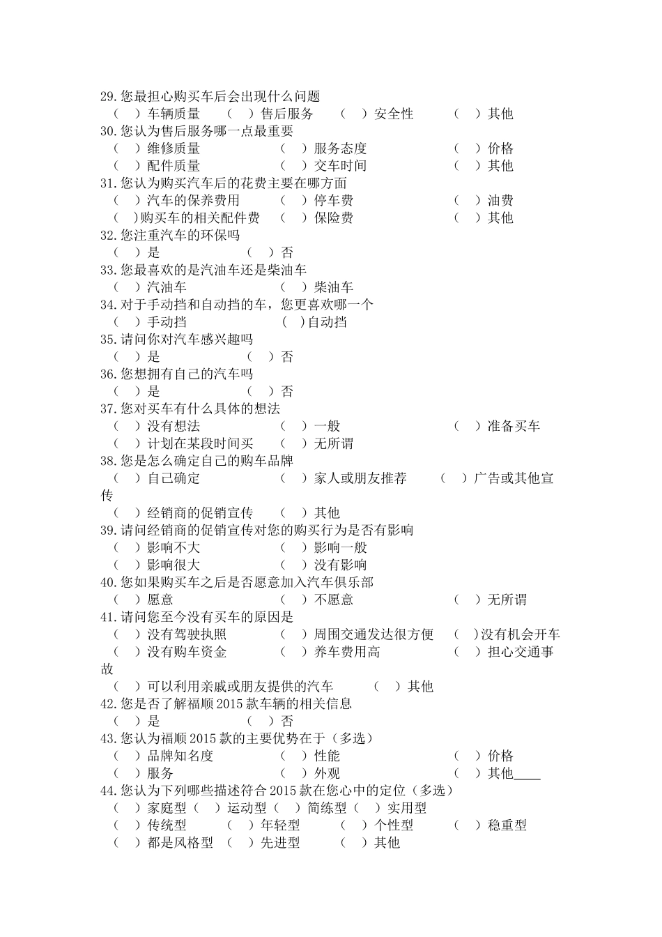 品牌汽车市场调查问卷_第3页
