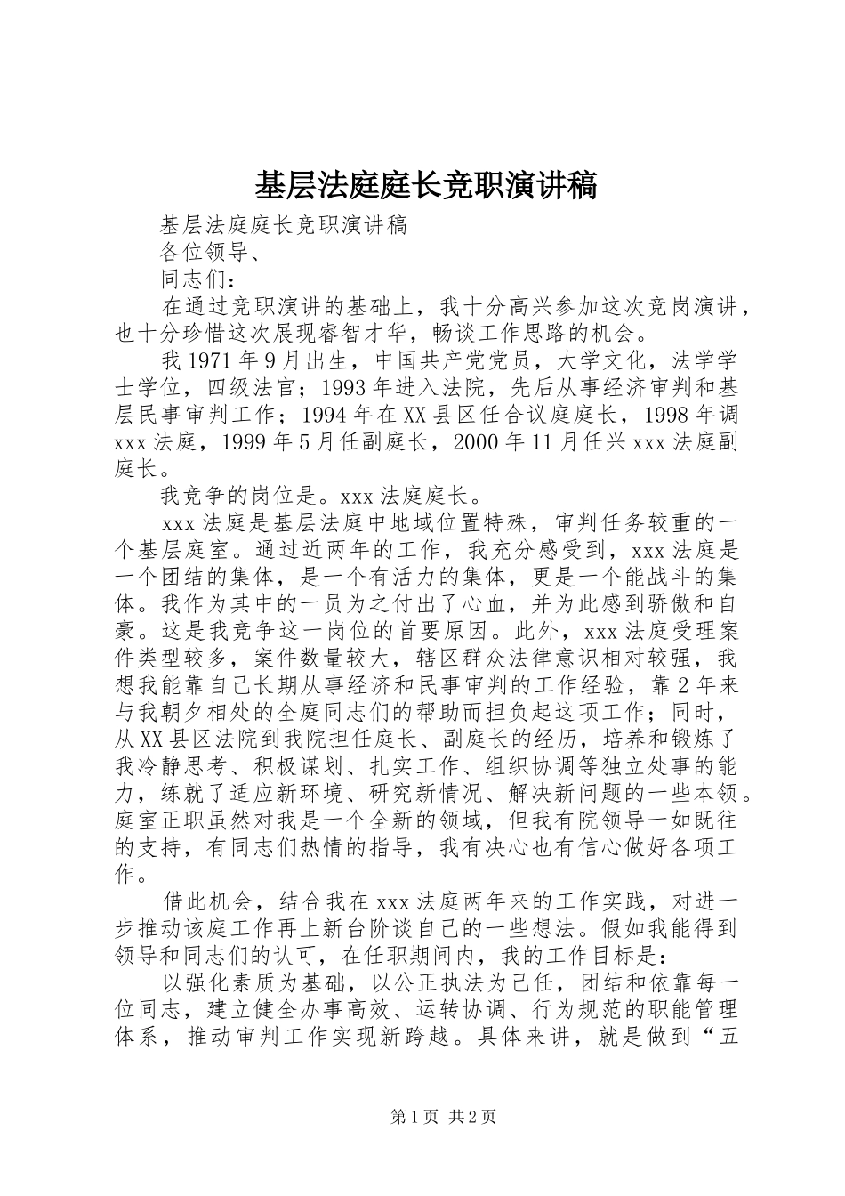 基层法庭庭长竞职演讲稿_第1页