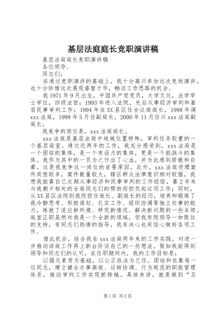 基层法庭庭长竞职演讲稿