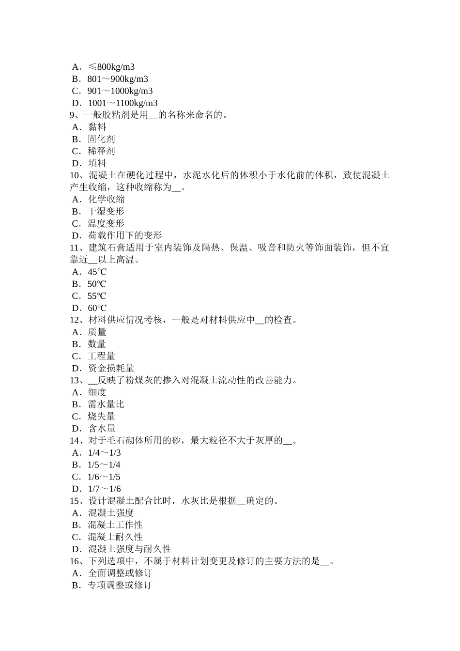 广西2016年上半年建筑材料员检测员上岗模拟试题_第2页