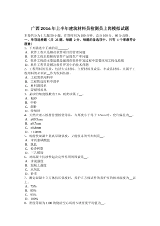 广西2016年上半年建筑材料员检测员上岗模拟试题