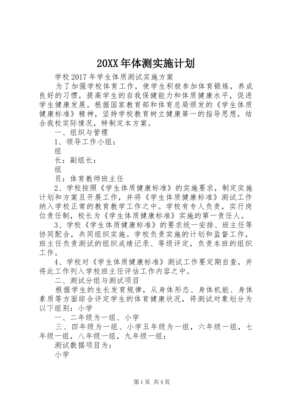20XX年体测实施计划 _第1页