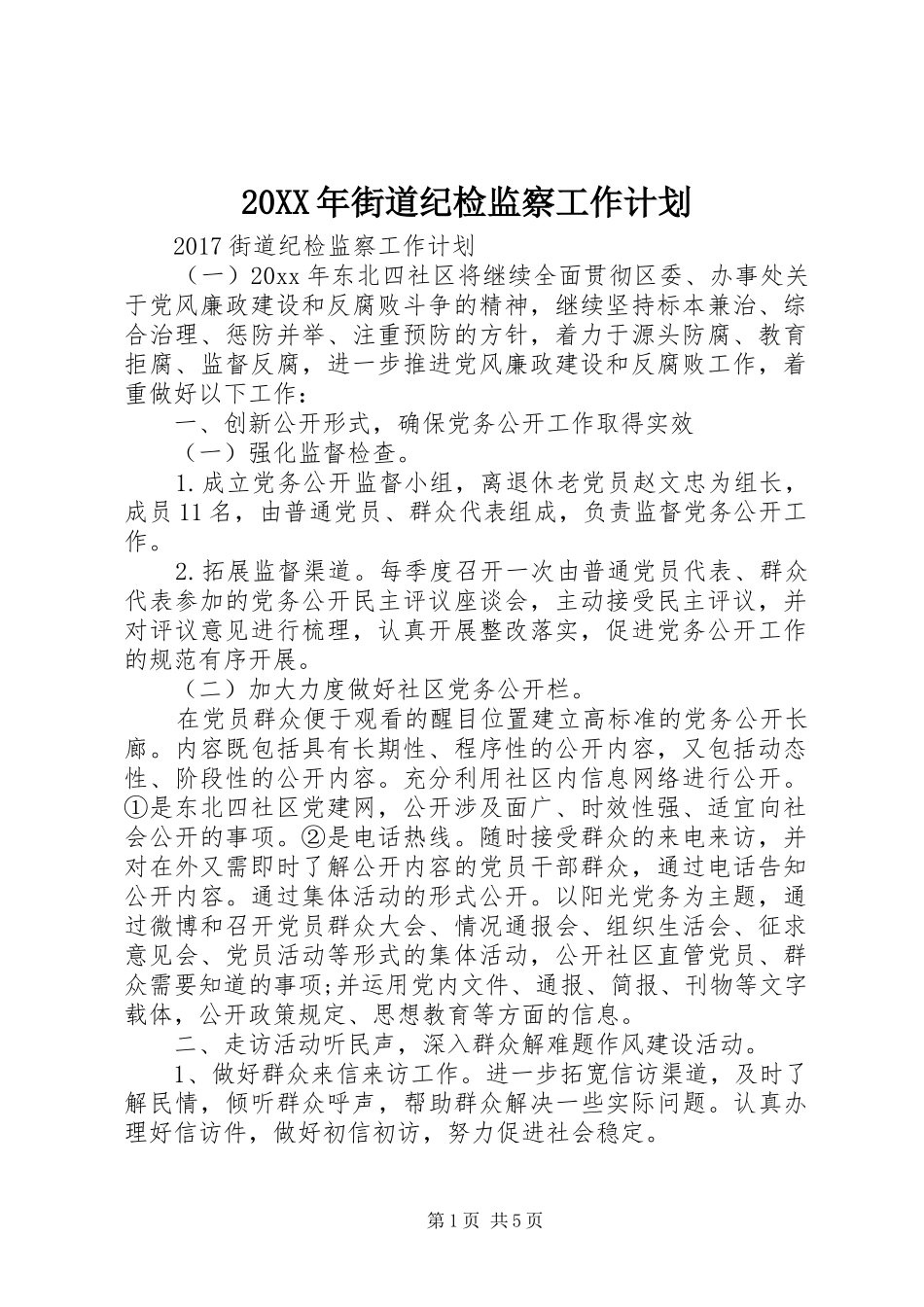 20XX年街道纪检监察工作计划 _第1页