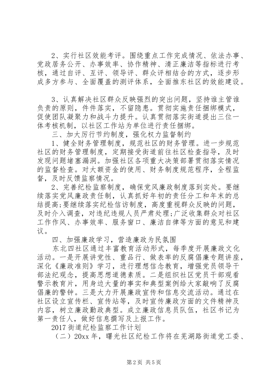 20XX年街道纪检监察工作计划 _第2页