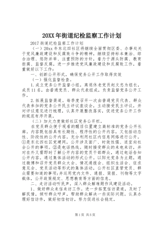 20XX年街道纪检监察工作计划 