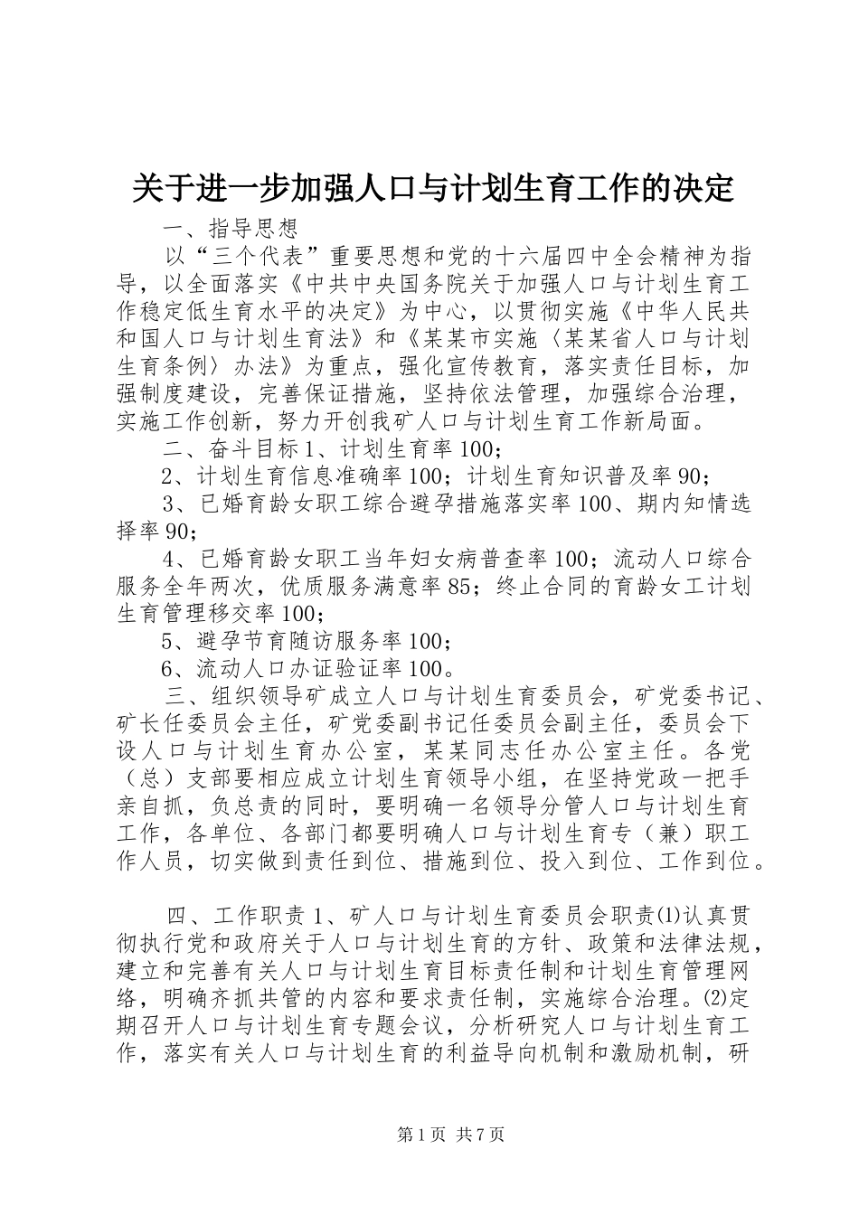 关于进一步加强人口与计划生育工作的决定 _第1页