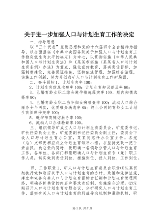 关于进一步加强人口与计划生育工作的决定 