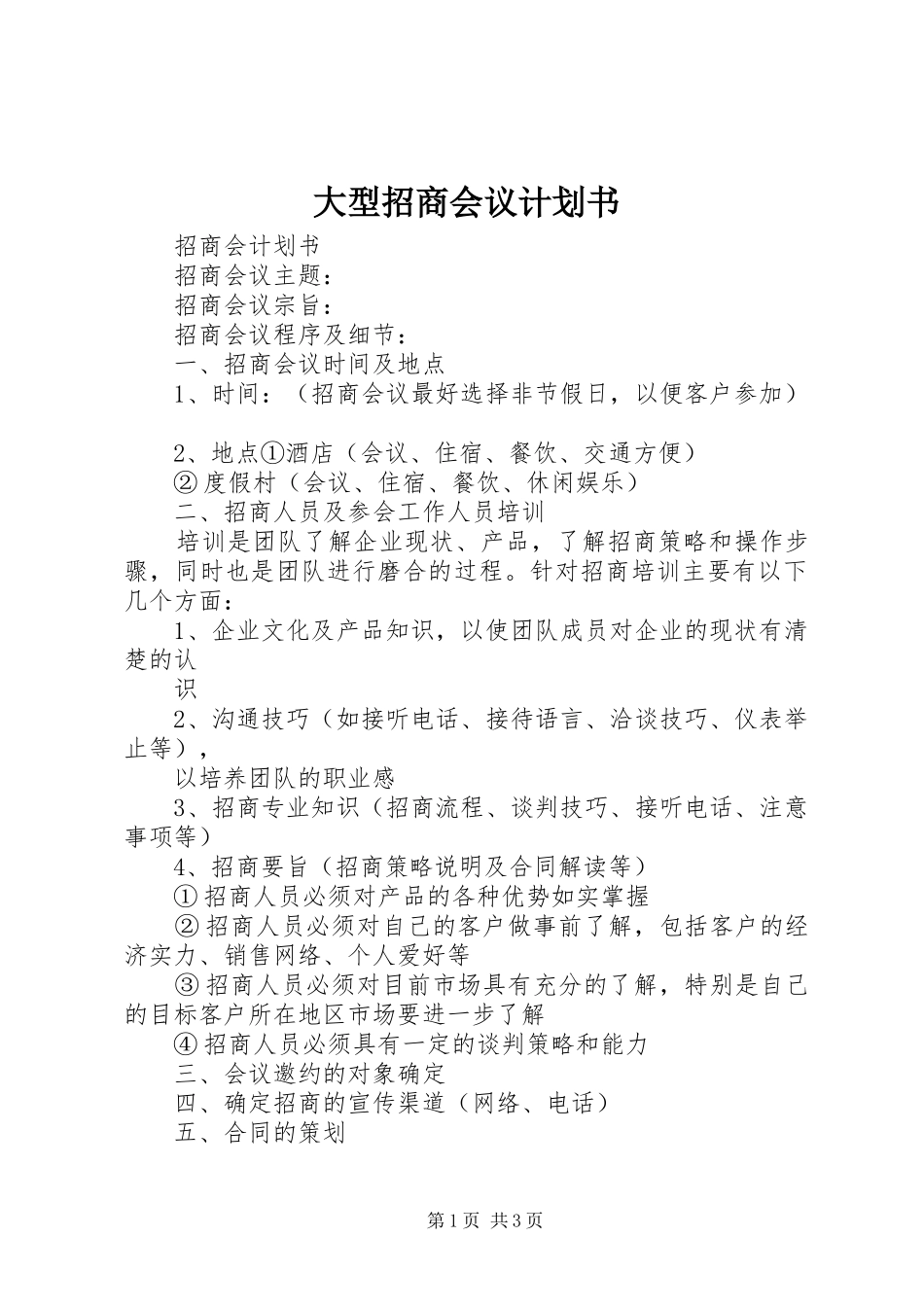 大型招商会议计划书 _第1页