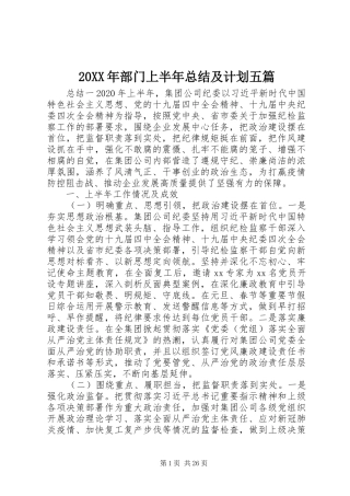 20XX年部门上半年总结及计划五篇