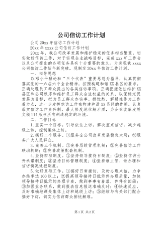 公司信访工作计划 
