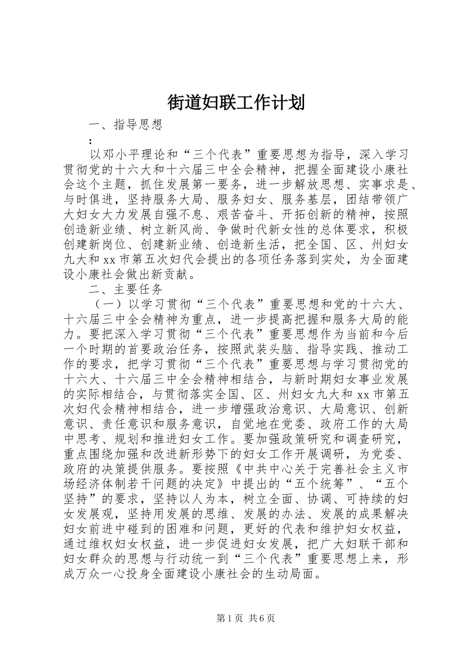 街道妇联工作计划 _第1页