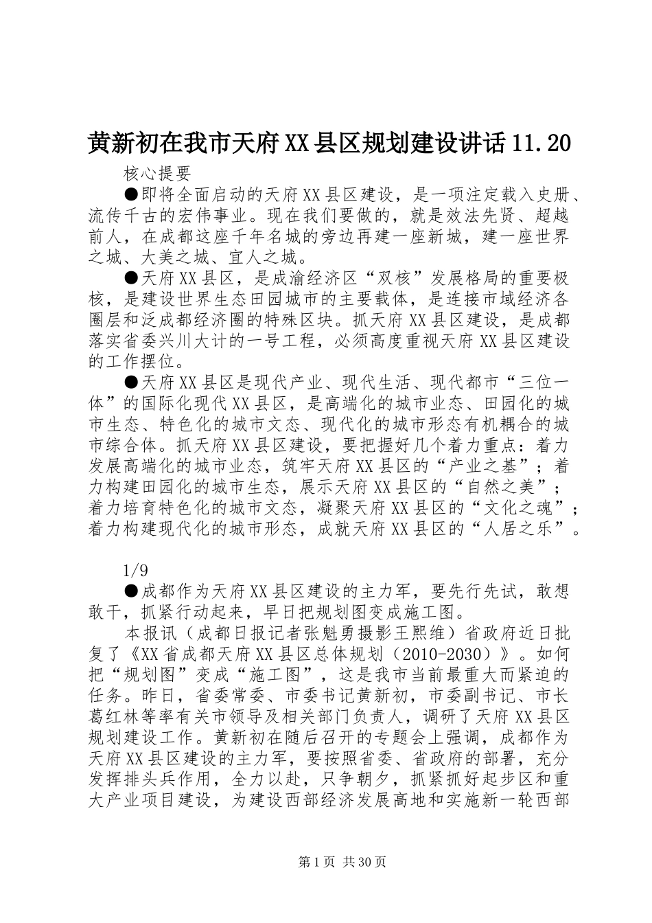 黄新初在我市天府XX县区规划建设讲话11.20_第1页
