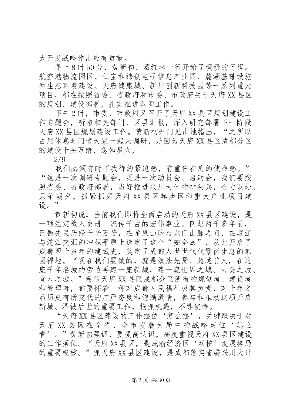 黄新初在我市天府XX县区规划建设讲话11.20_第2页