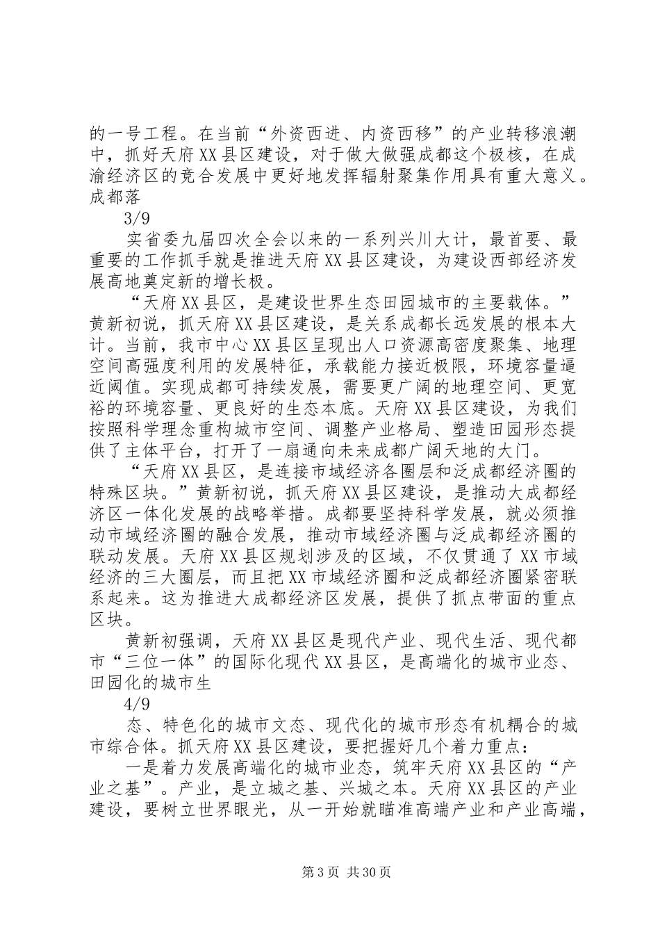 黄新初在我市天府XX县区规划建设讲话11.20_第3页