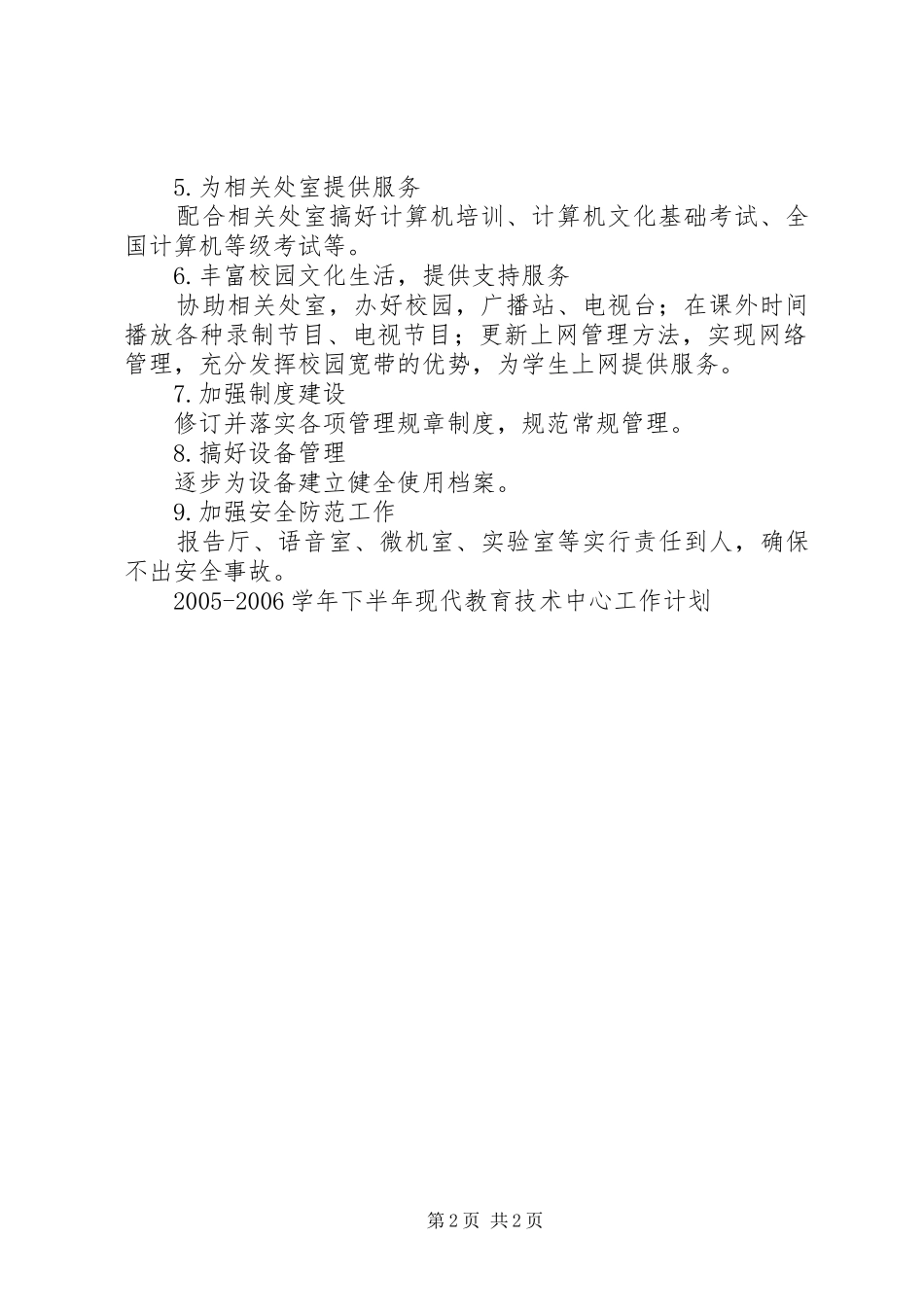 20XX年20XX年学年下半年现代教育技术中心工作计划 (3)_第2页