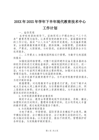 20XX年20XX年学年下半年现代教育技术中心工作计划 (3)