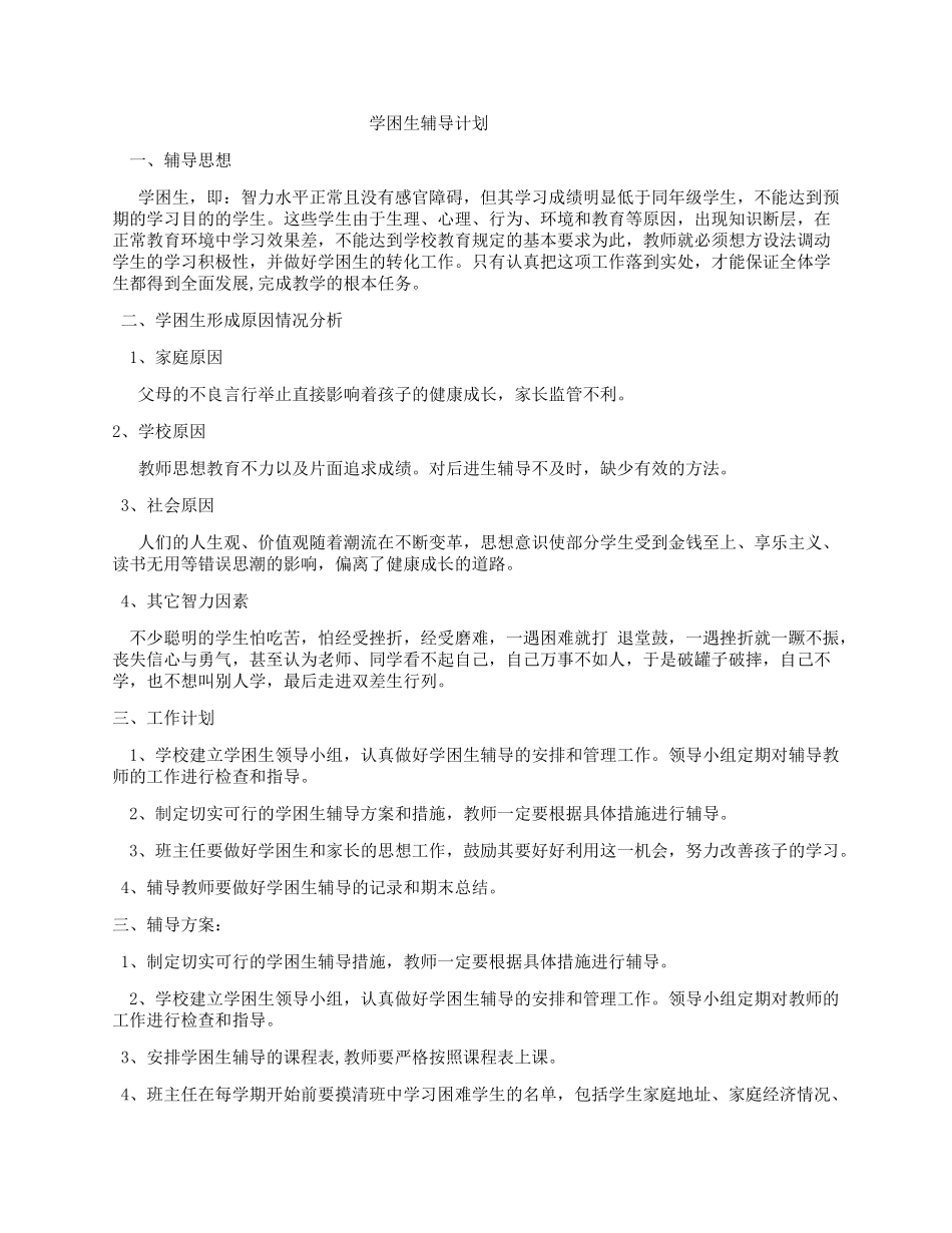 学困生辅导方案_第1页