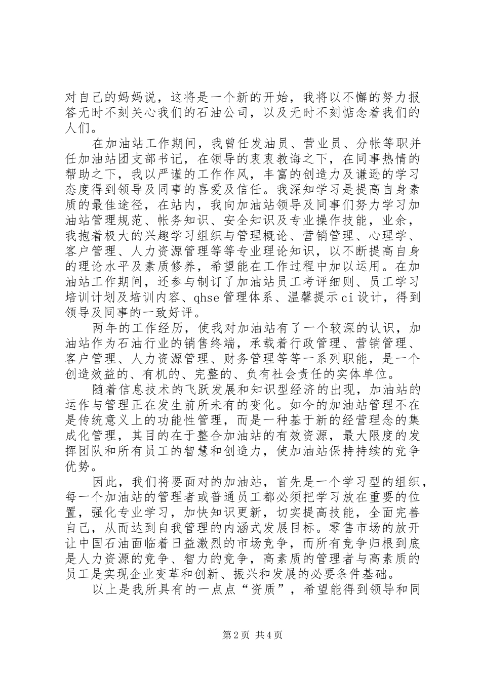油站领导竞选演讲_第2页