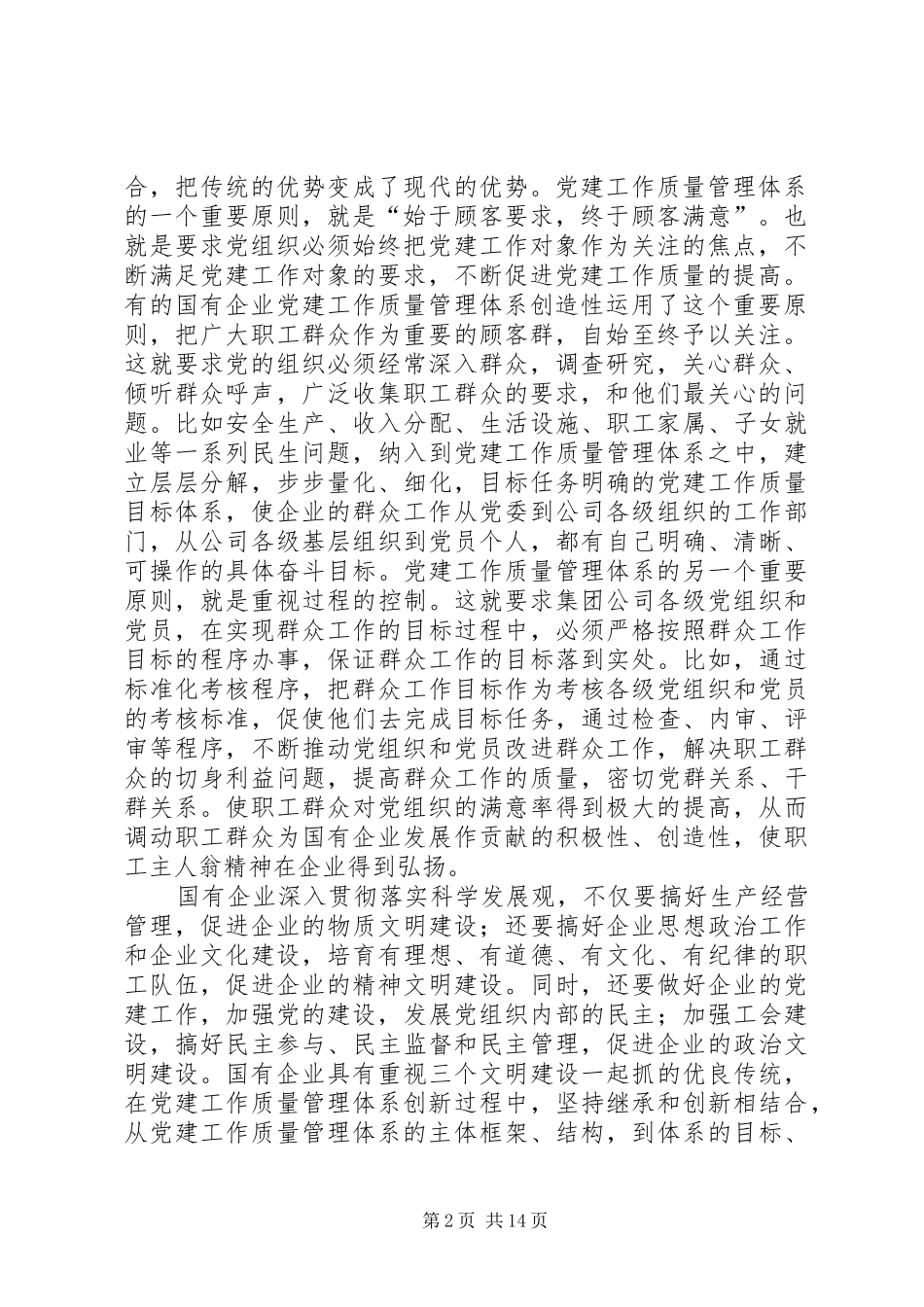 企业党委书记党建工作引入质量管理标准体系会议讲话_第2页