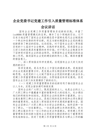 企业党委书记党建工作引入质量管理标准体系会议讲话