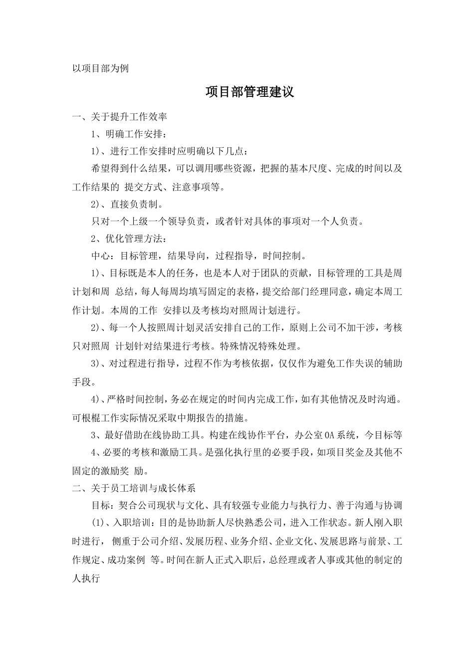 对部门管理建议_第1页