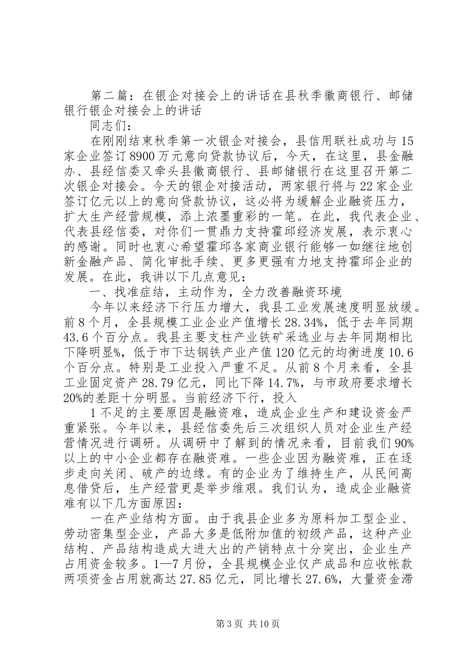 在XX市银企对接会上的致辞_第3页