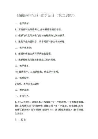 蝙蝠和雷达第二课时教学设计