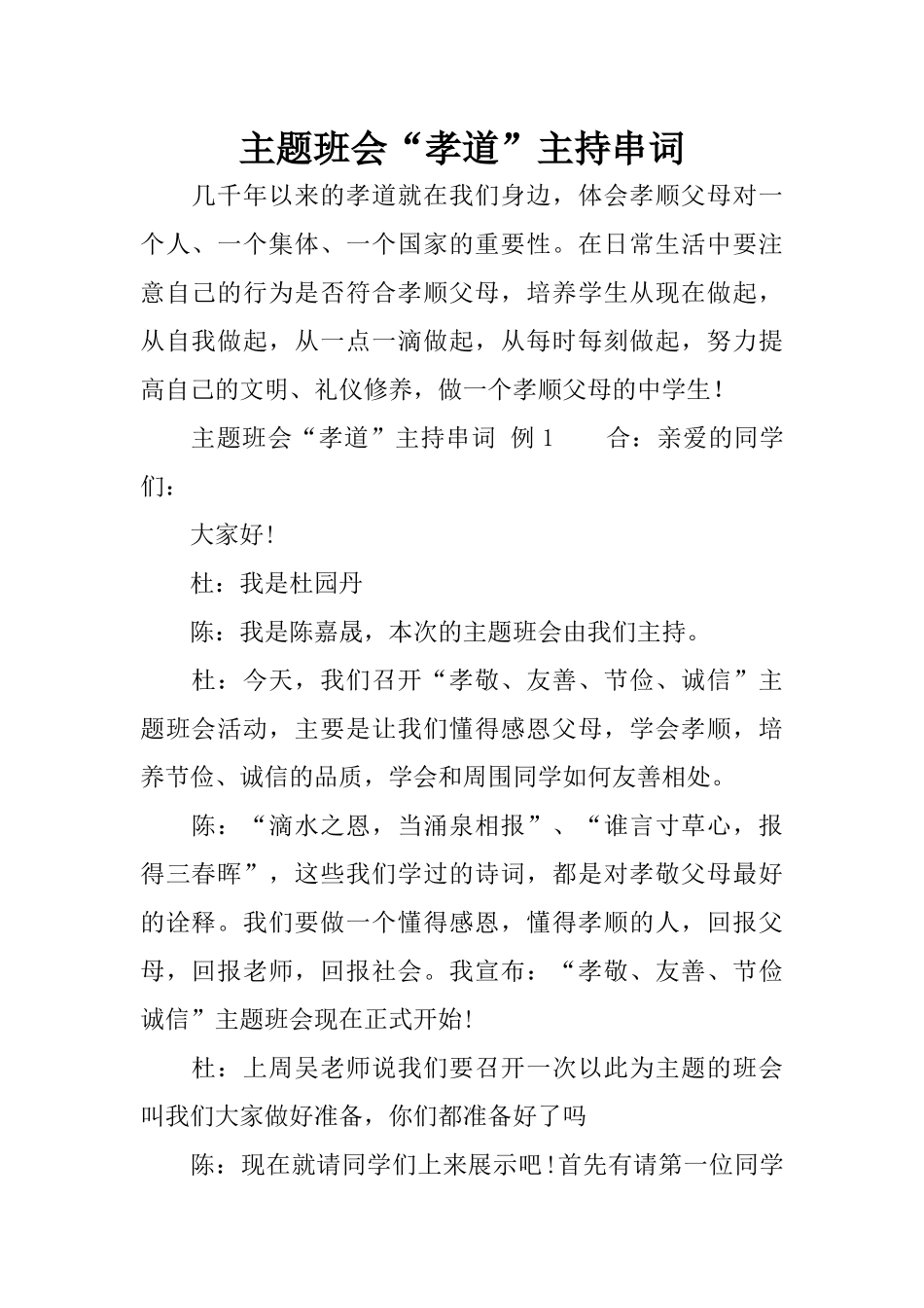 主题班会“孝道”主持串词_第1页