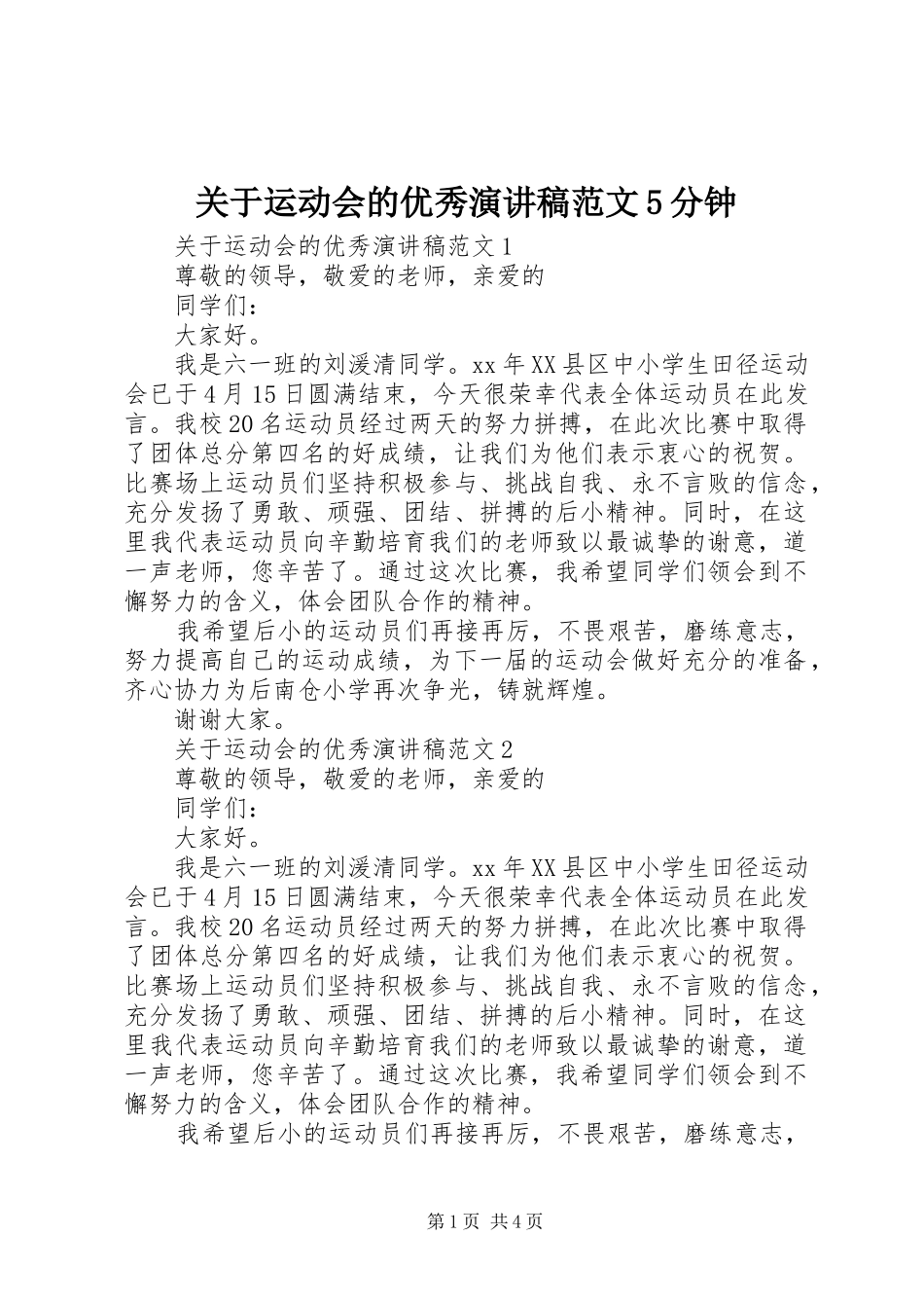 关于运动会的优秀演讲稿范文5分钟_第1页