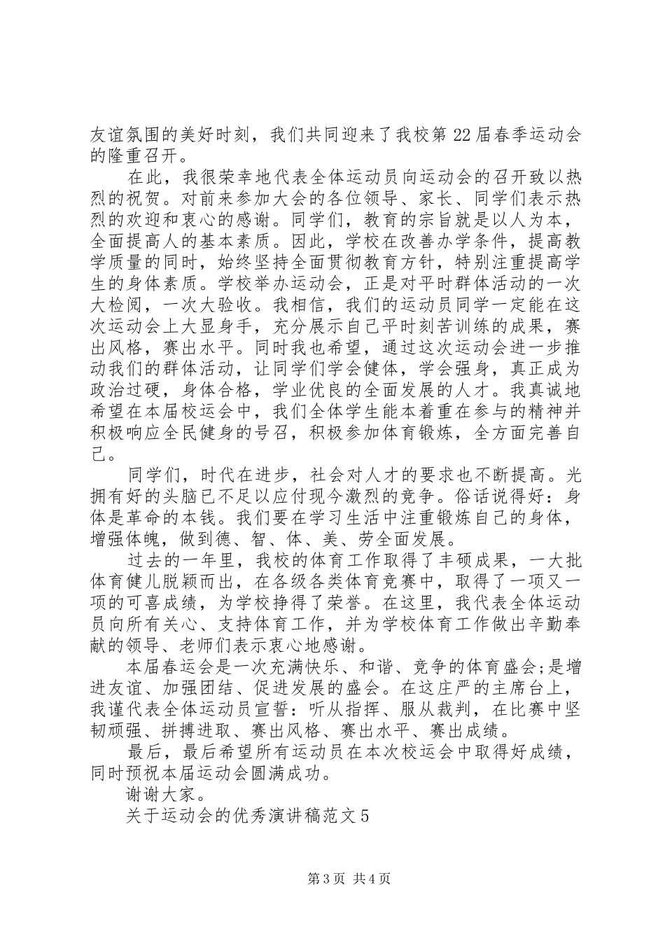 关于运动会的优秀演讲稿范文5分钟_第3页